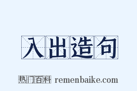 入出造句是什么意思的图片